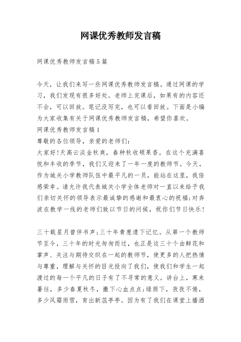 网课优秀教师发言稿