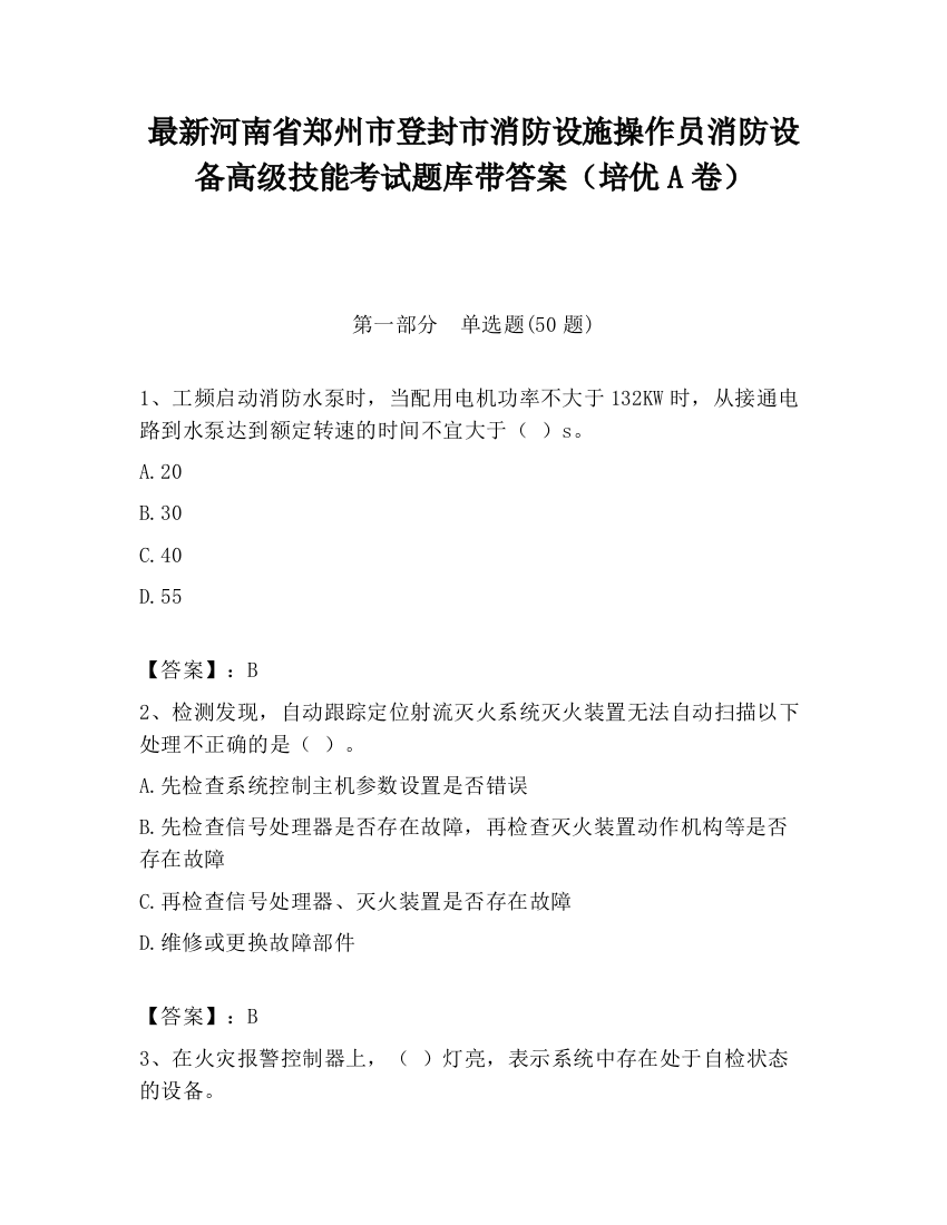 最新河南省郑州市登封市消防设施操作员消防设备高级技能考试题库带答案（培优A卷）