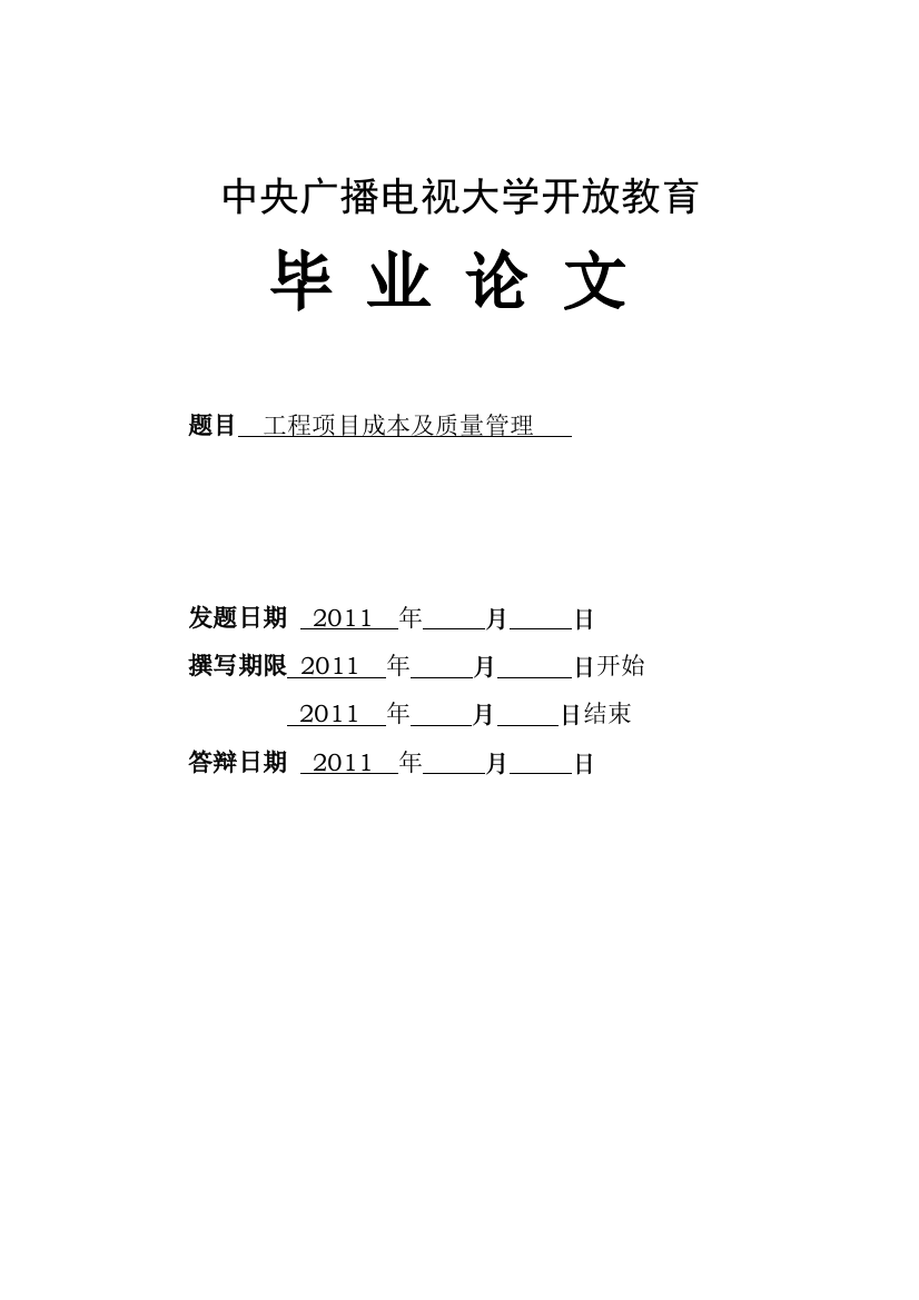 工程项目成本及质量管理土木工毕业论文