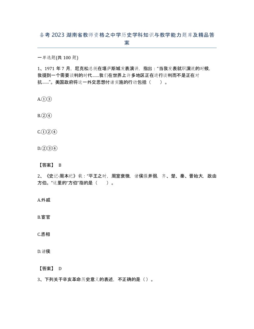 备考2023湖南省教师资格之中学历史学科知识与教学能力题库及答案