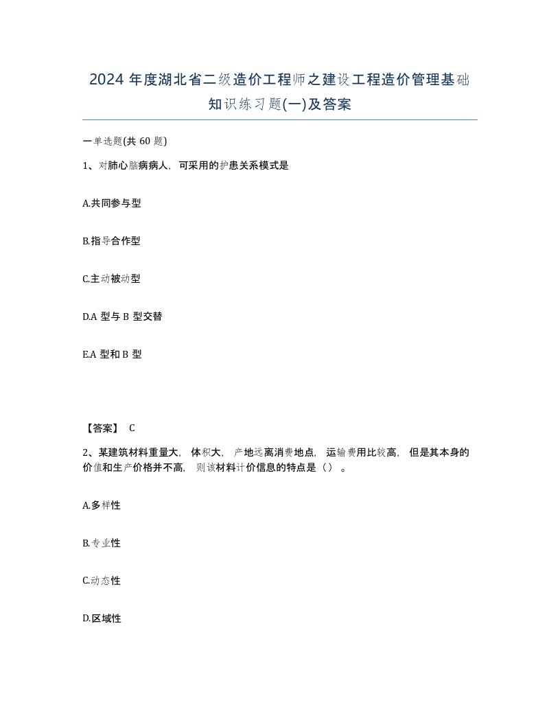 2024年度湖北省二级造价工程师之建设工程造价管理基础知识练习题一及答案