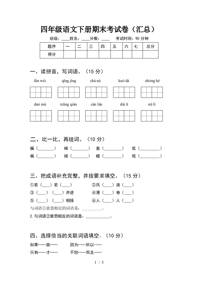 四年级语文下册期末考试卷(汇总)