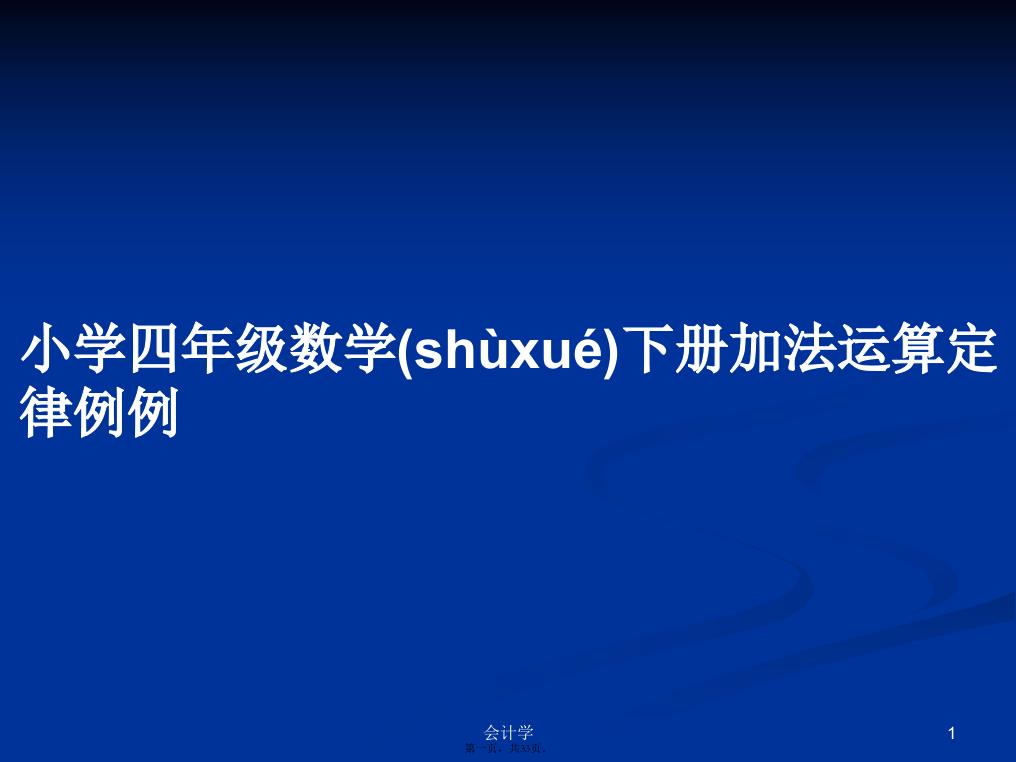 小学四年级数学下册加法运算定律例例