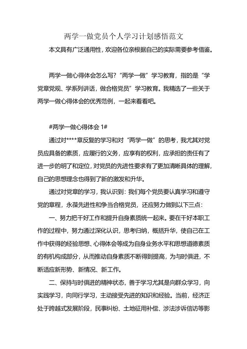 两学一做党员个人学习计划感悟范文