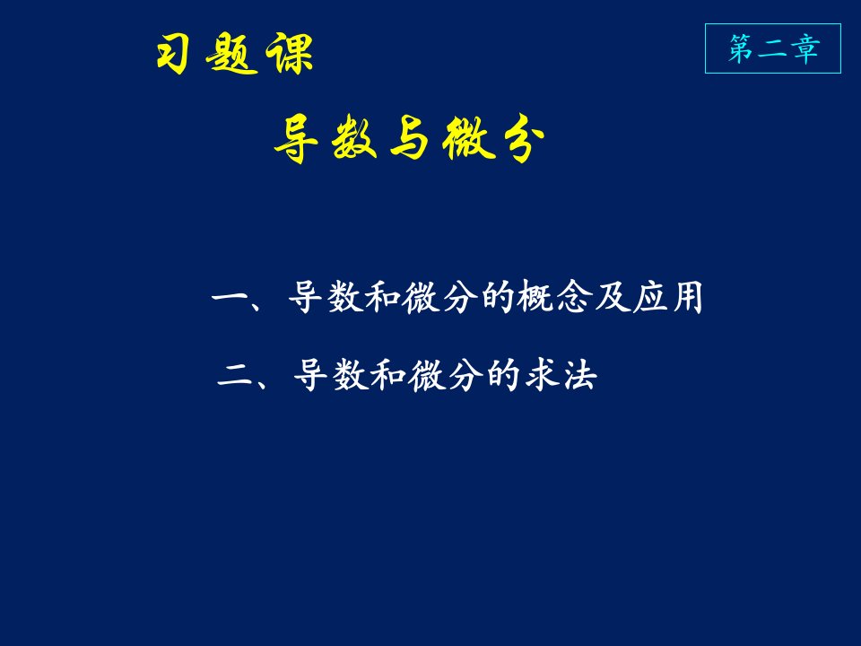 高等数学课件D2导数与微分习题