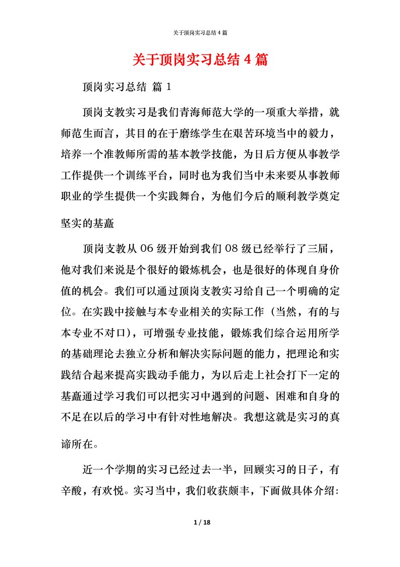 精编关于顶岗实习总结4篇