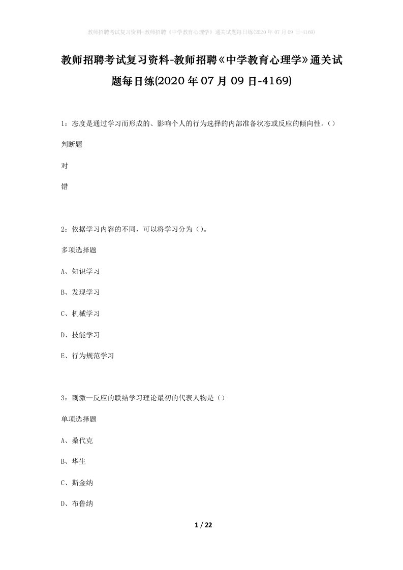 教师招聘考试复习资料-教师招聘中学教育心理学通关试题每日练2020年07月09日-4169