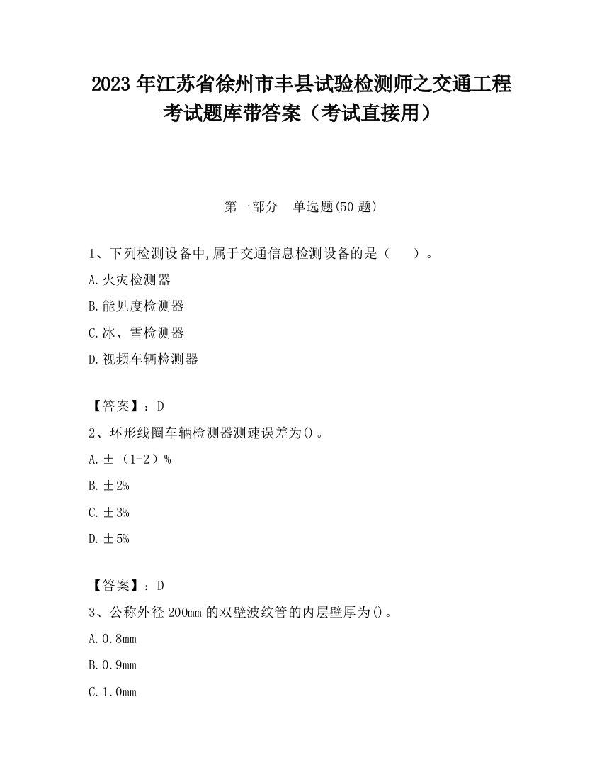 2023年江苏省徐州市丰县试验检测师之交通工程考试题库带答案（考试直接用）