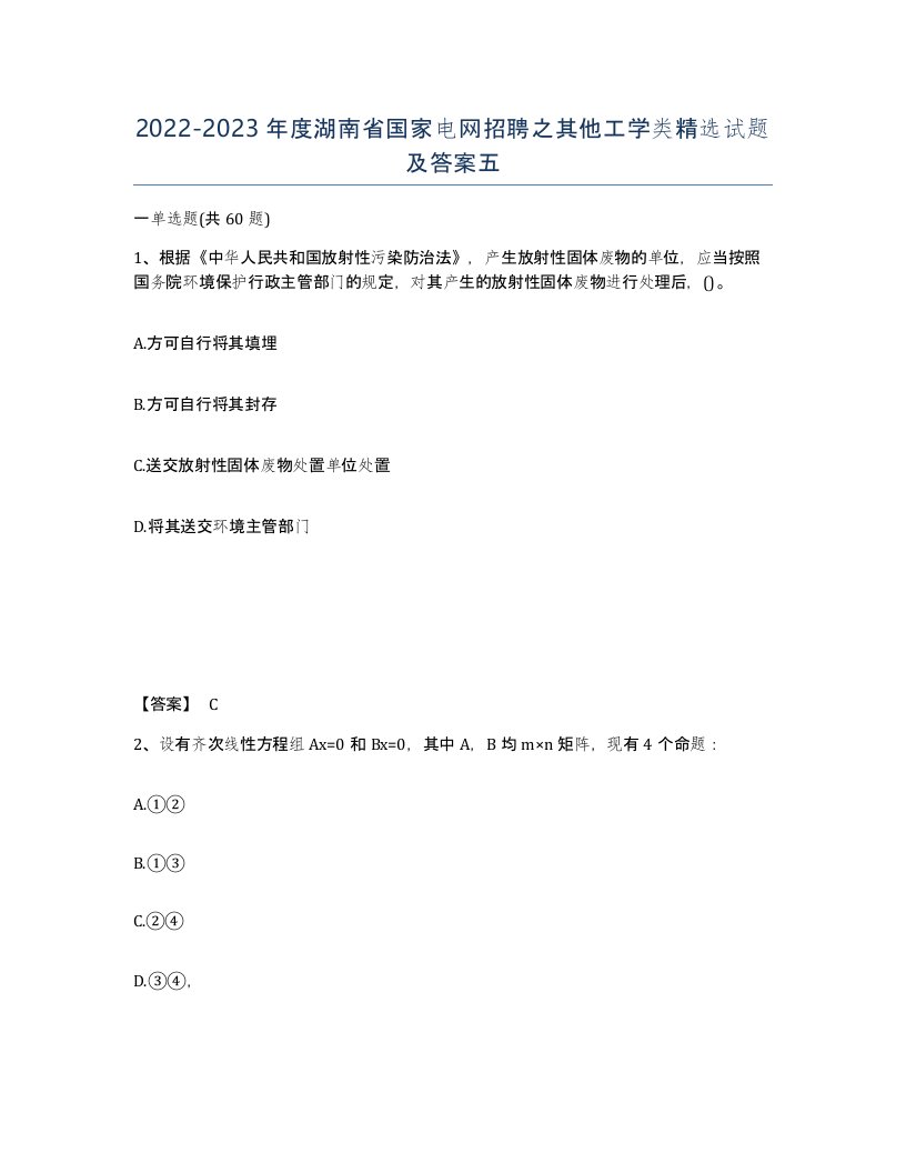 2022-2023年度湖南省国家电网招聘之其他工学类试题及答案五