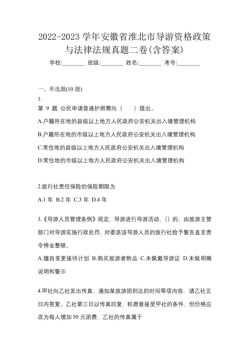 2022-2023学年安徽省淮北市导游资格政策与法律法规真题二卷含答案