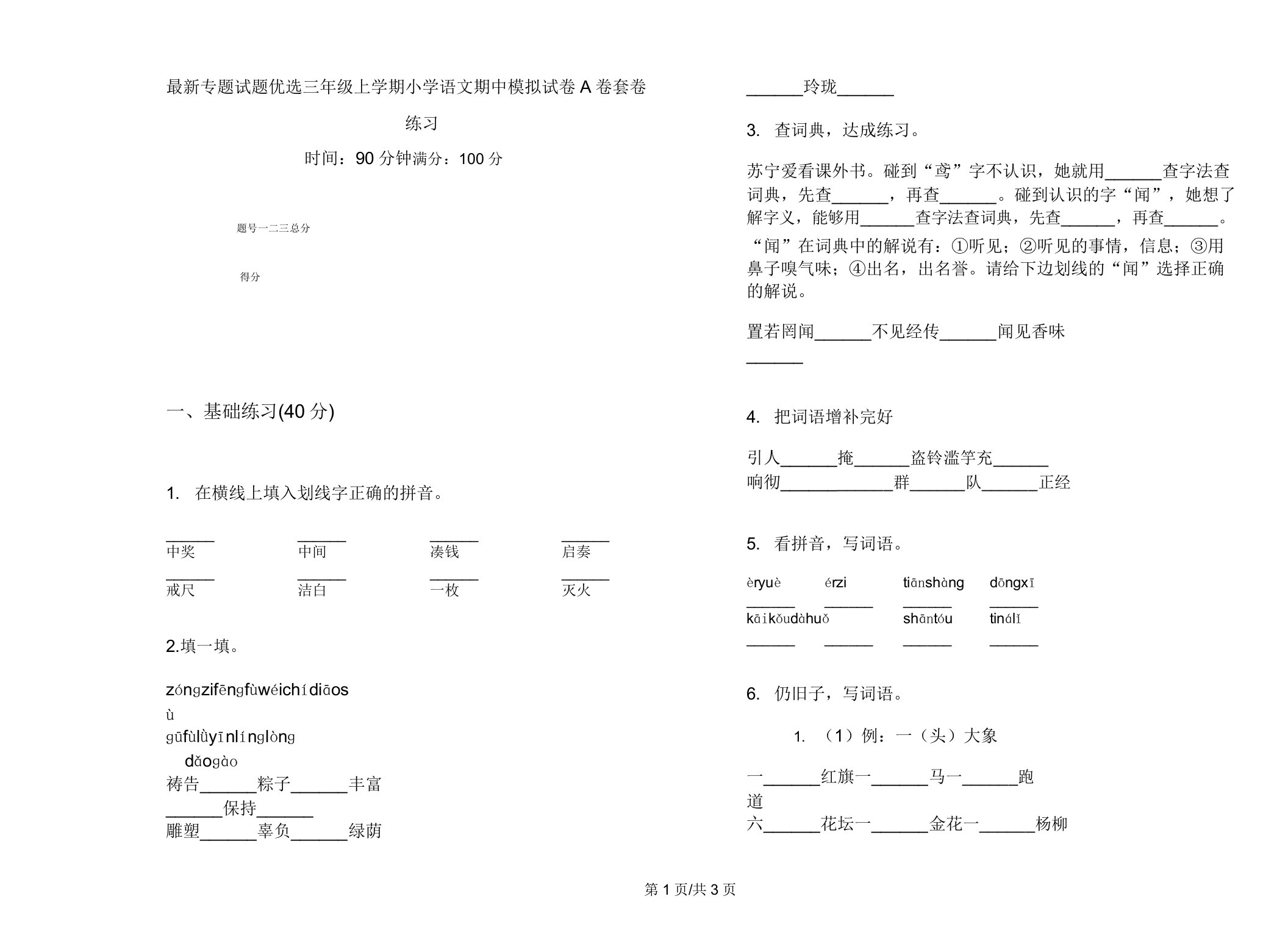 专题试题三年级上学期小学语文期中模拟试卷A卷套卷练习