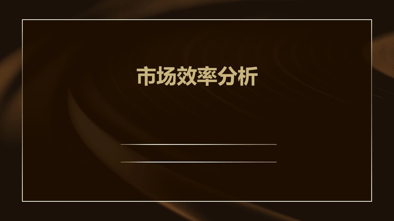 《市场效率分析》课件