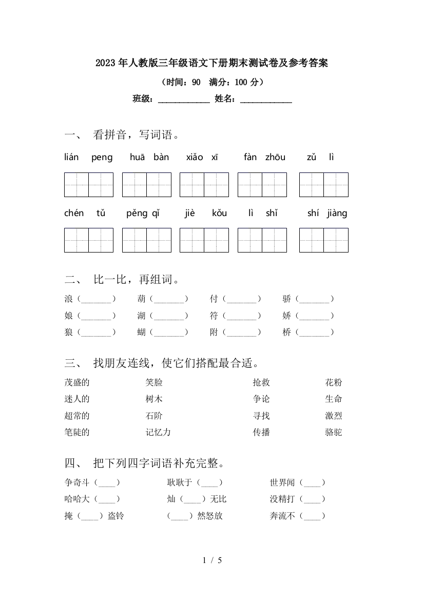 2023年人教版三年级语文下册期末测试卷及参考答案