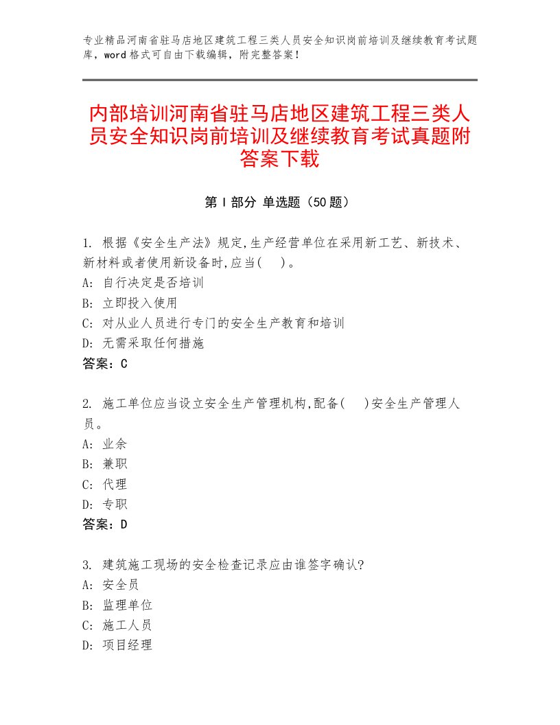 内部培训河南省驻马店地区建筑工程三类人员安全知识岗前培训及继续教育考试真题附答案下载