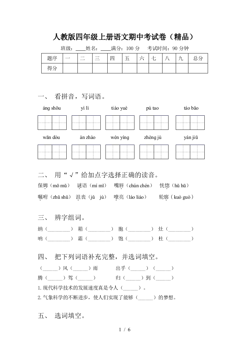 人教版四年级上册语文期中考试卷(精品)