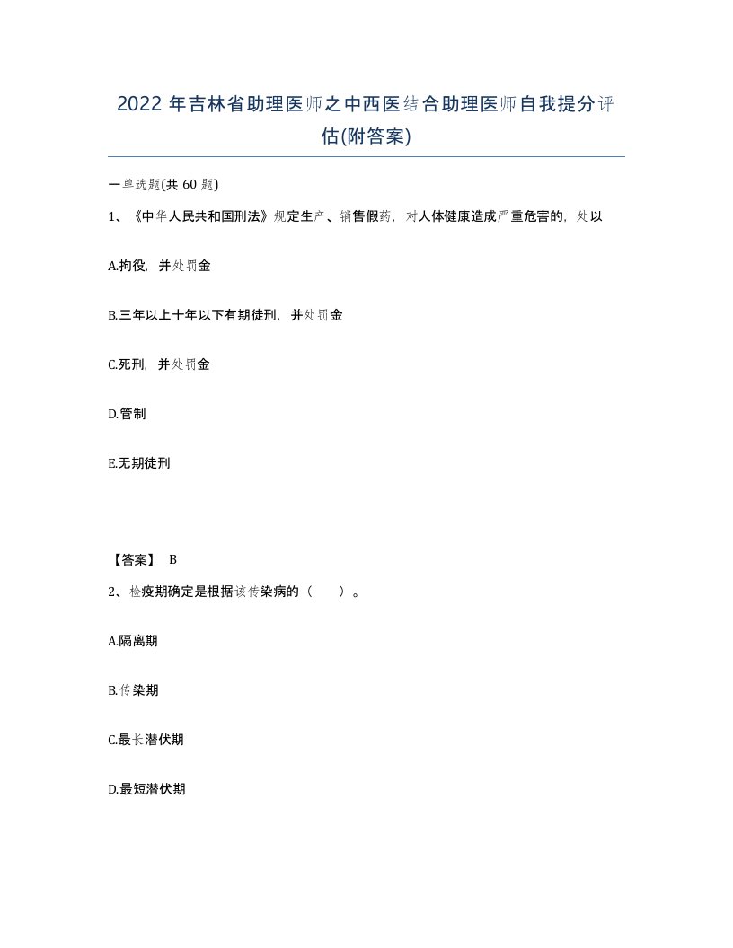 2022年吉林省助理医师之中西医结合助理医师自我提分评估附答案