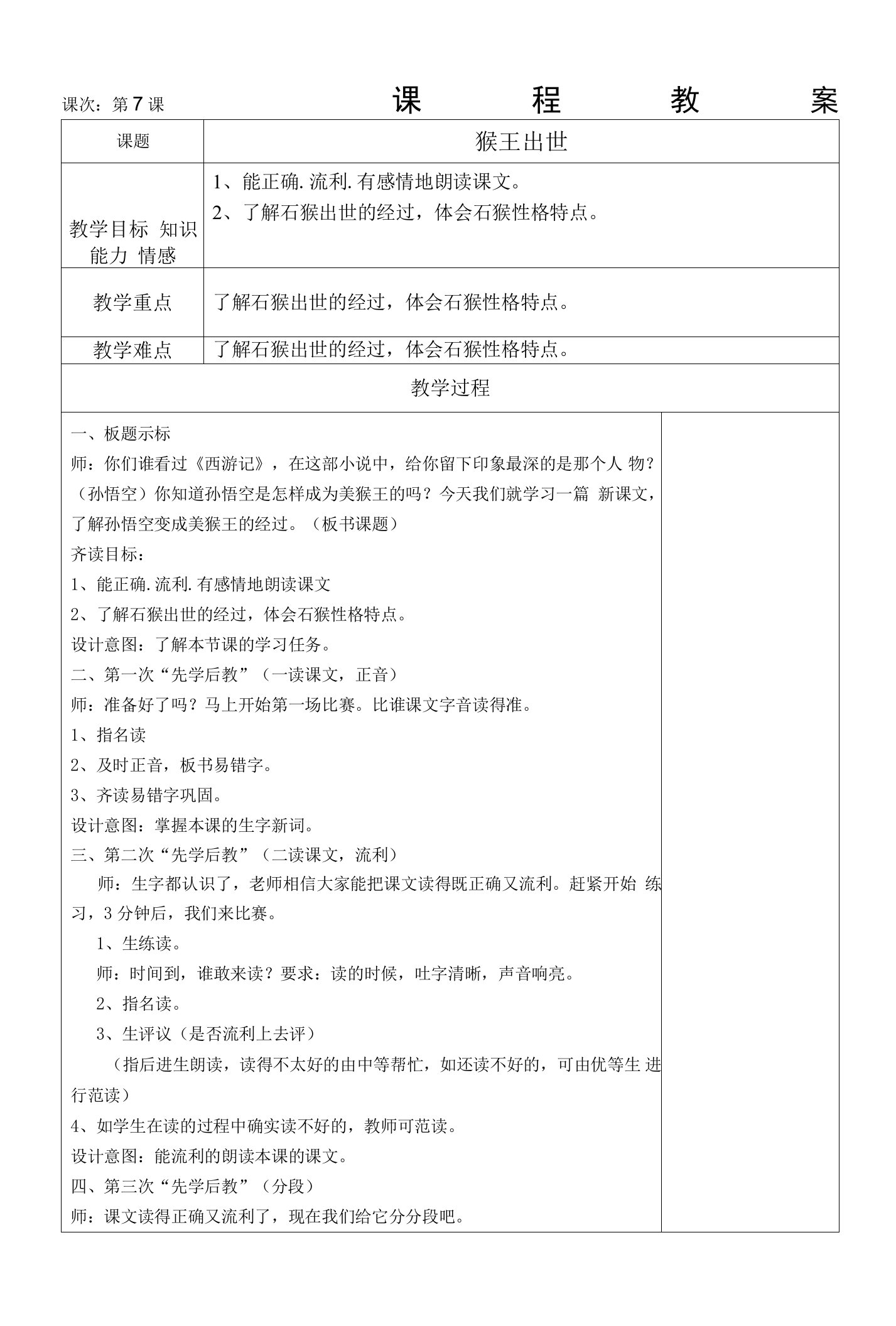 部编版五年级语文下册《猴王出世》教案