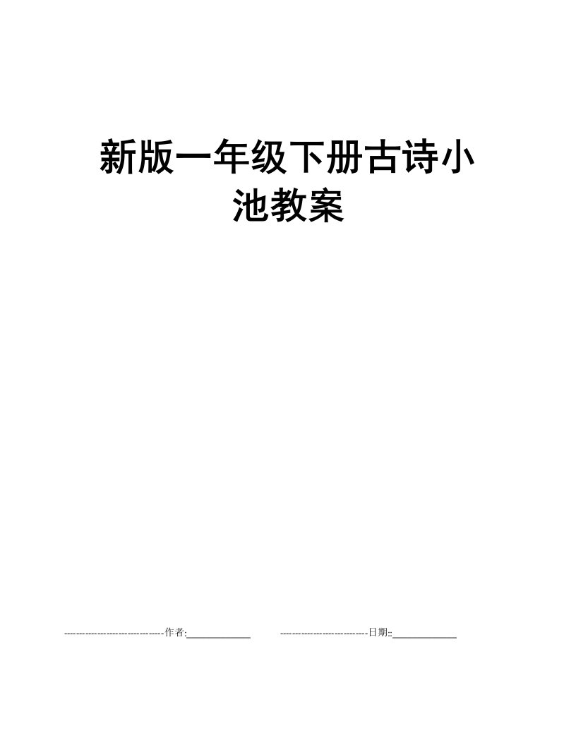 新版一年级下册古诗小池教案