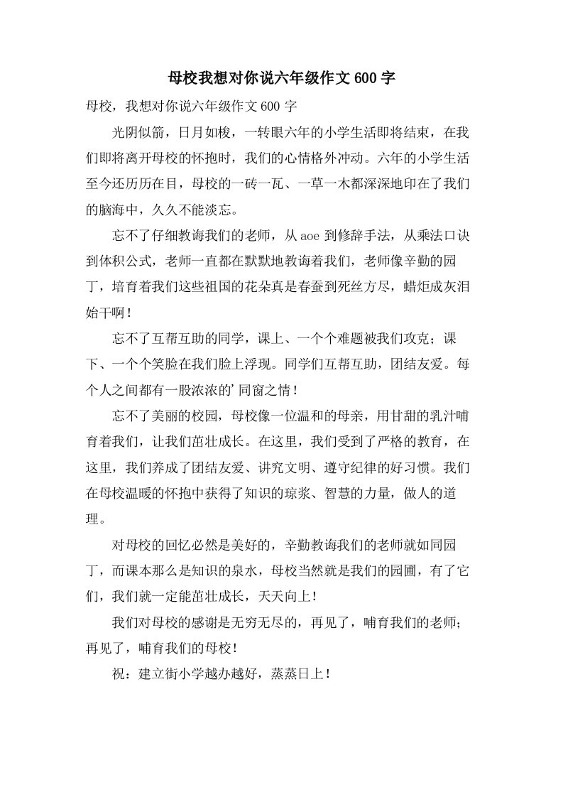 母校我想对你说六年级作文600字