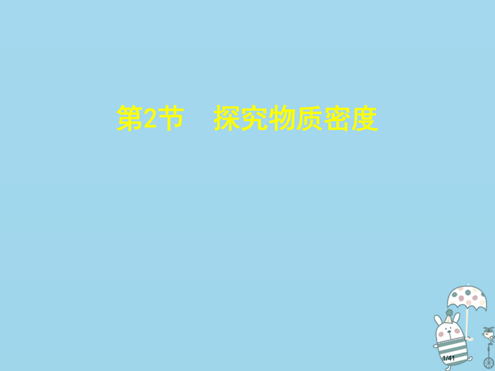 八年级物理上册5.2探究物质的密度沪省公开课一等奖新名师优质课获奖PPT课件