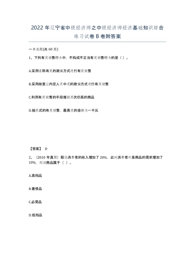 2022年辽宁省中级经济师之中级经济师经济基础知识综合练习试卷B卷附答案