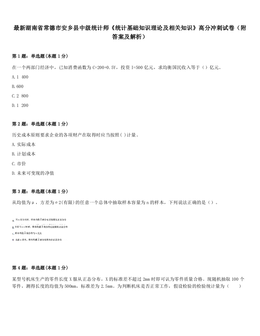 最新湖南省常德市安乡县中级统计师《统计基础知识理论及相关知识》高分冲刺试卷（附答案及解析）