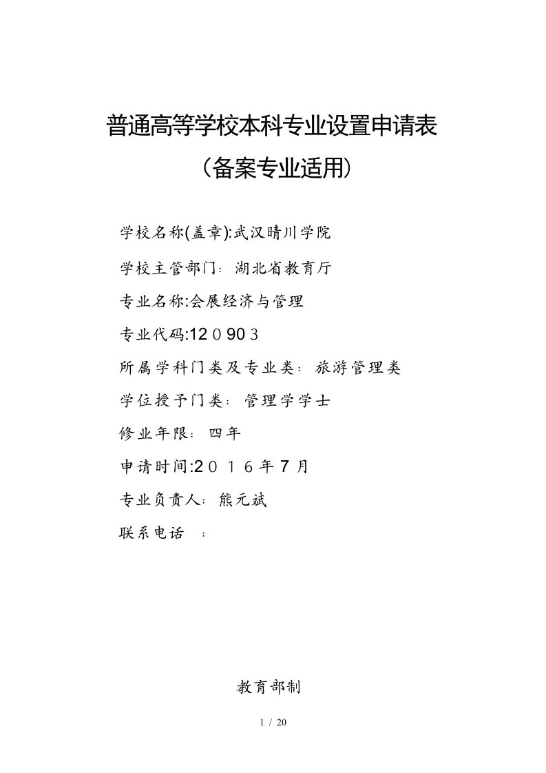 武汉晴川学院会展经济与管理专业设置申请表