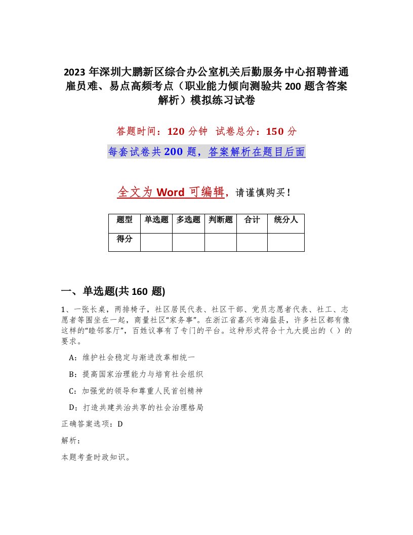 2023年深圳大鹏新区综合办公室机关后勤服务中心招聘普通雇员难易点高频考点职业能力倾向测验共200题含答案解析模拟练习试卷