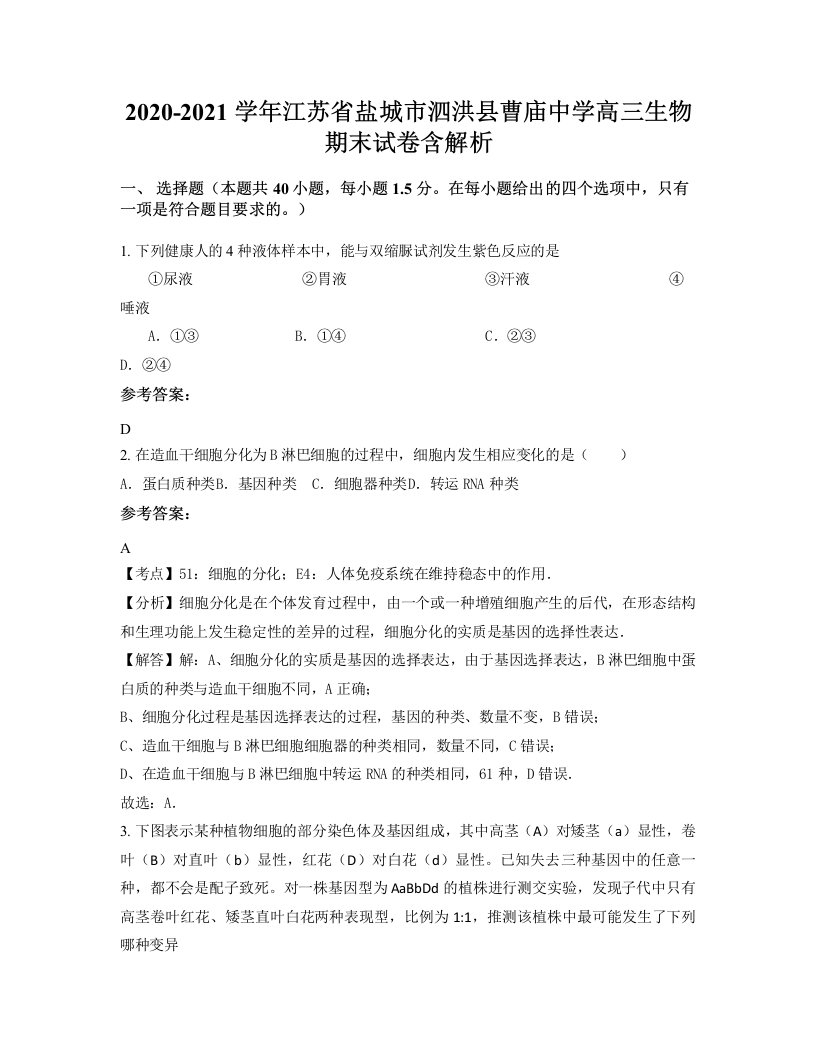 2020-2021学年江苏省盐城市泗洪县曹庙中学高三生物期末试卷含解析