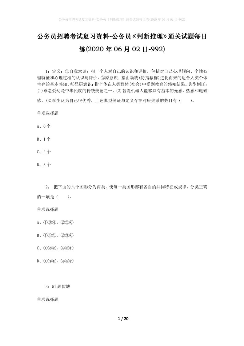 公务员招聘考试复习资料-公务员判断推理通关试题每日练2020年06月02日-992