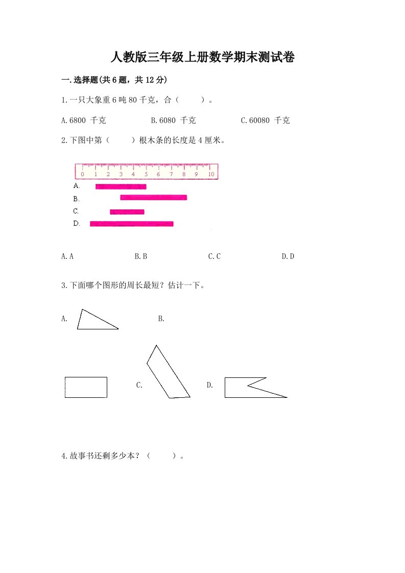 人教版三年级上册数学期末测试卷及完整答案【历年真题】