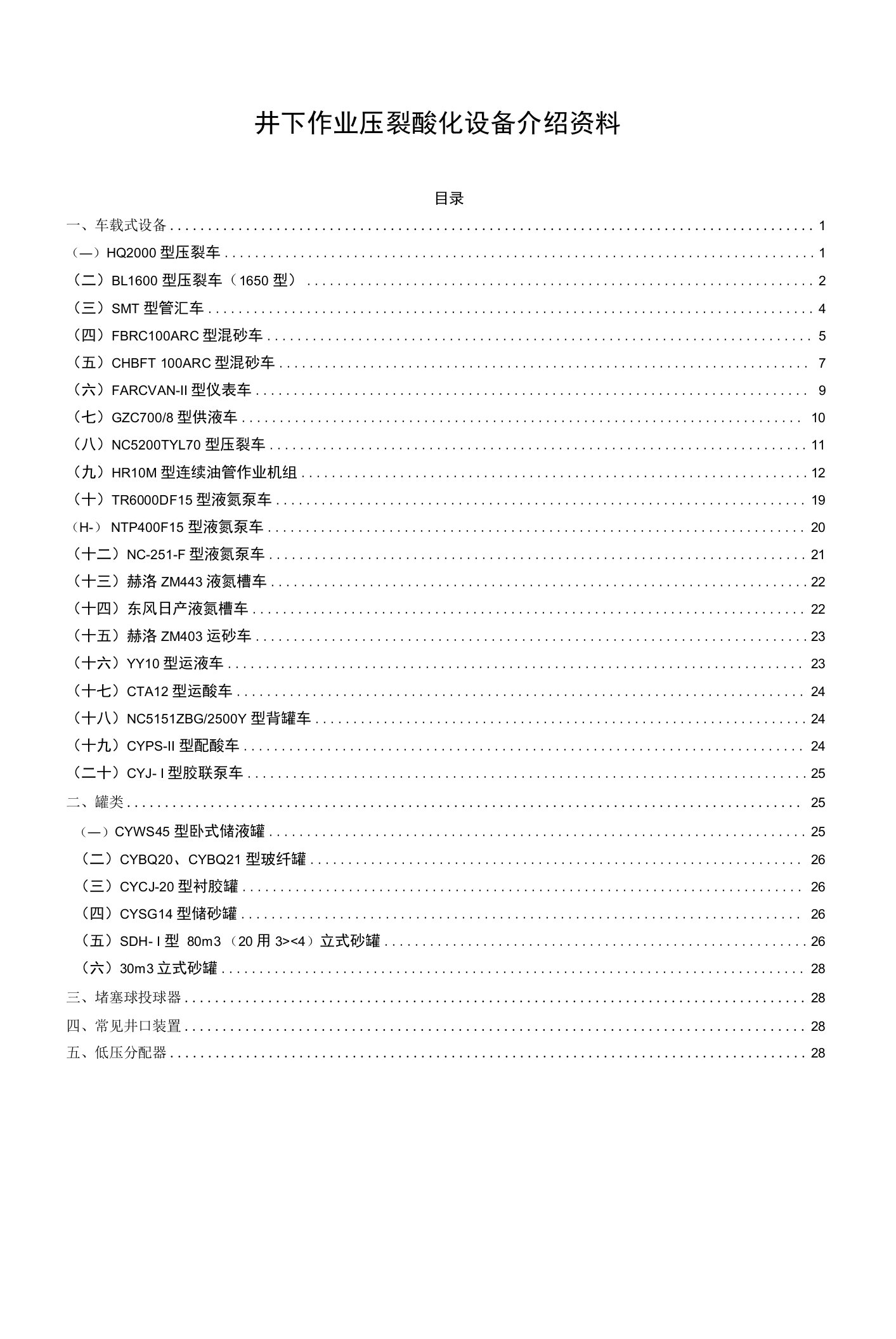 井下作业压裂酸化设备介绍资料