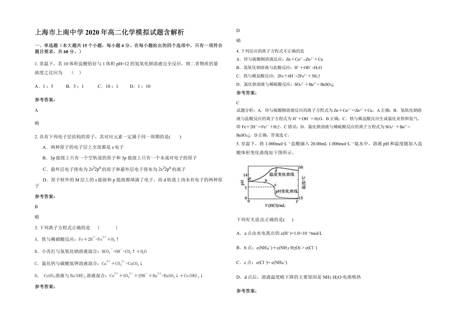 上海市上南中学2020年高二化学模拟试题含解析