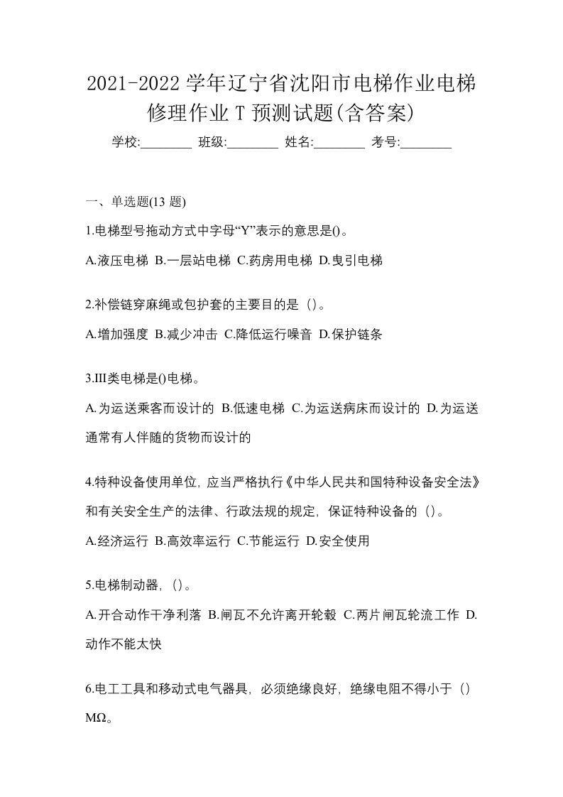 2021-2022学年辽宁省沈阳市电梯作业电梯修理作业T预测试题含答案