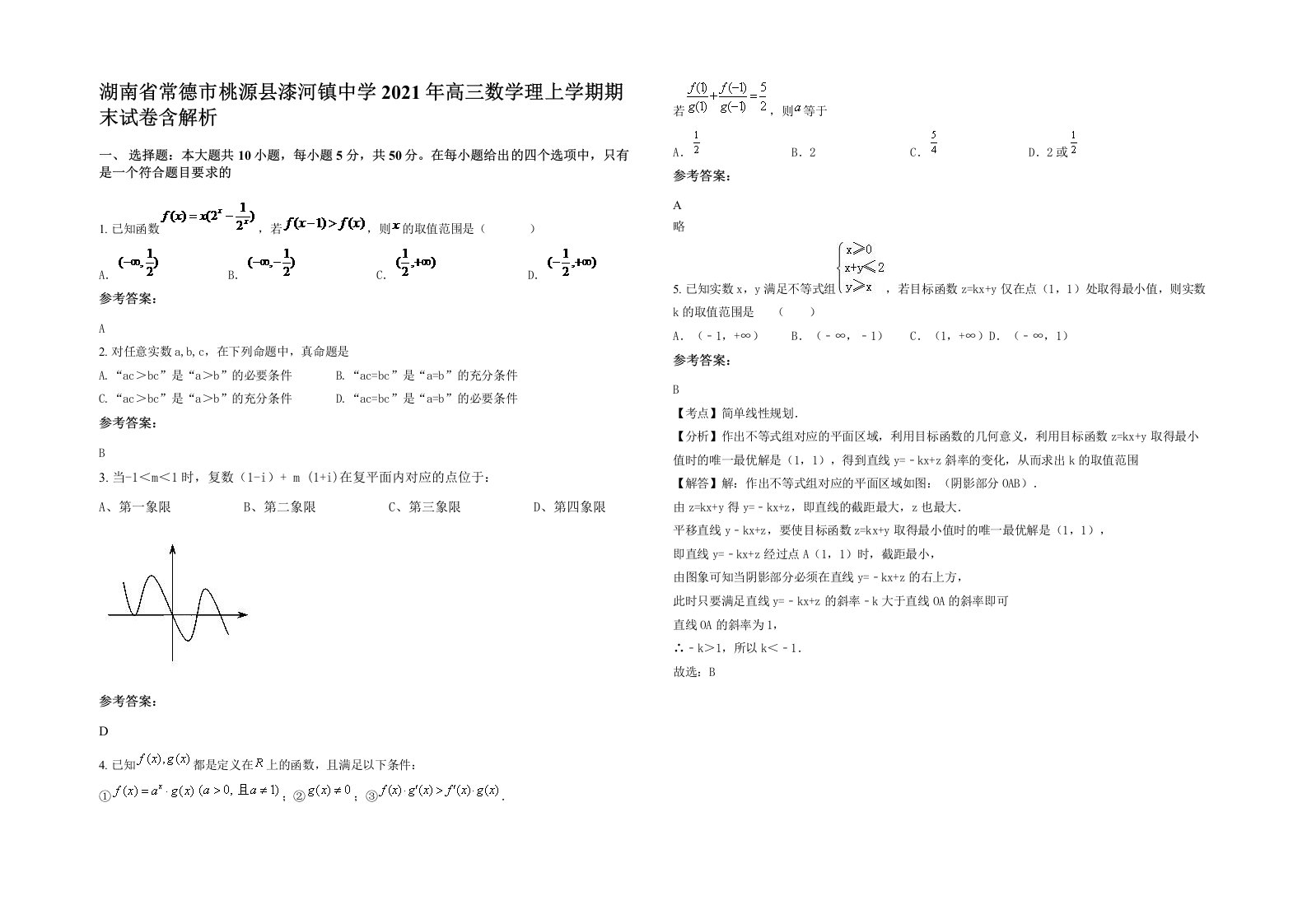 湖南省常德市桃源县漆河镇中学2021年高三数学理上学期期末试卷含解析