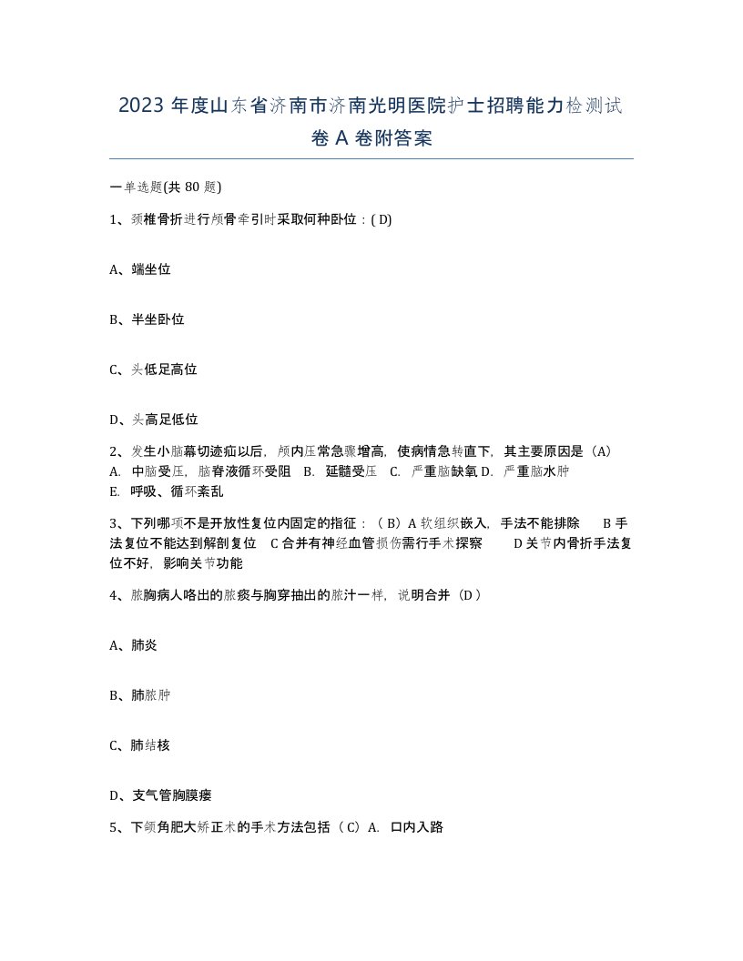 2023年度山东省济南市济南光明医院护士招聘能力检测试卷A卷附答案