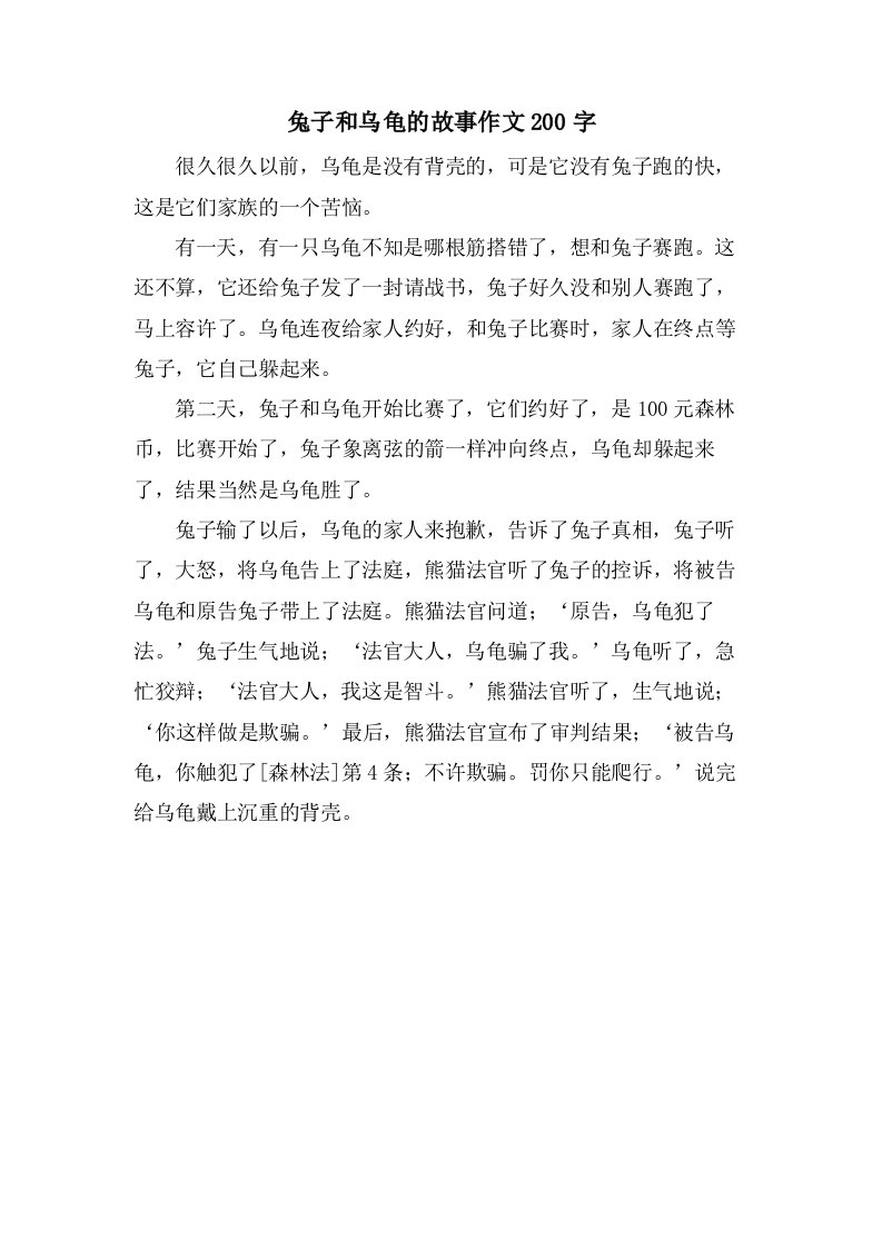 兔子和乌龟的故事作文200字