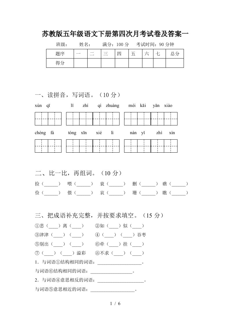 苏教版五年级语文下册第四次月考试卷及答案一