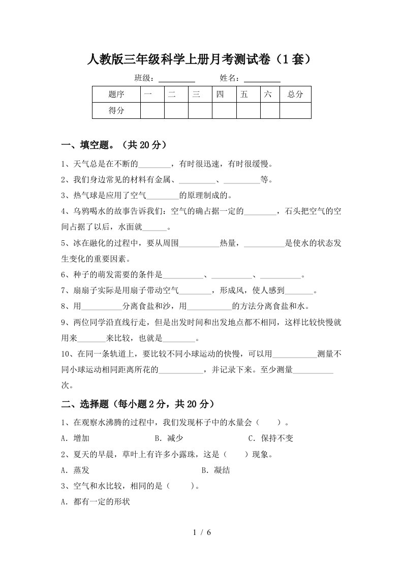 人教版三年级科学上册月考测试卷1套