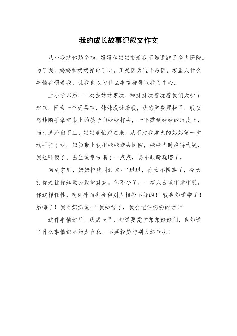 我的成长故事记叙文作文