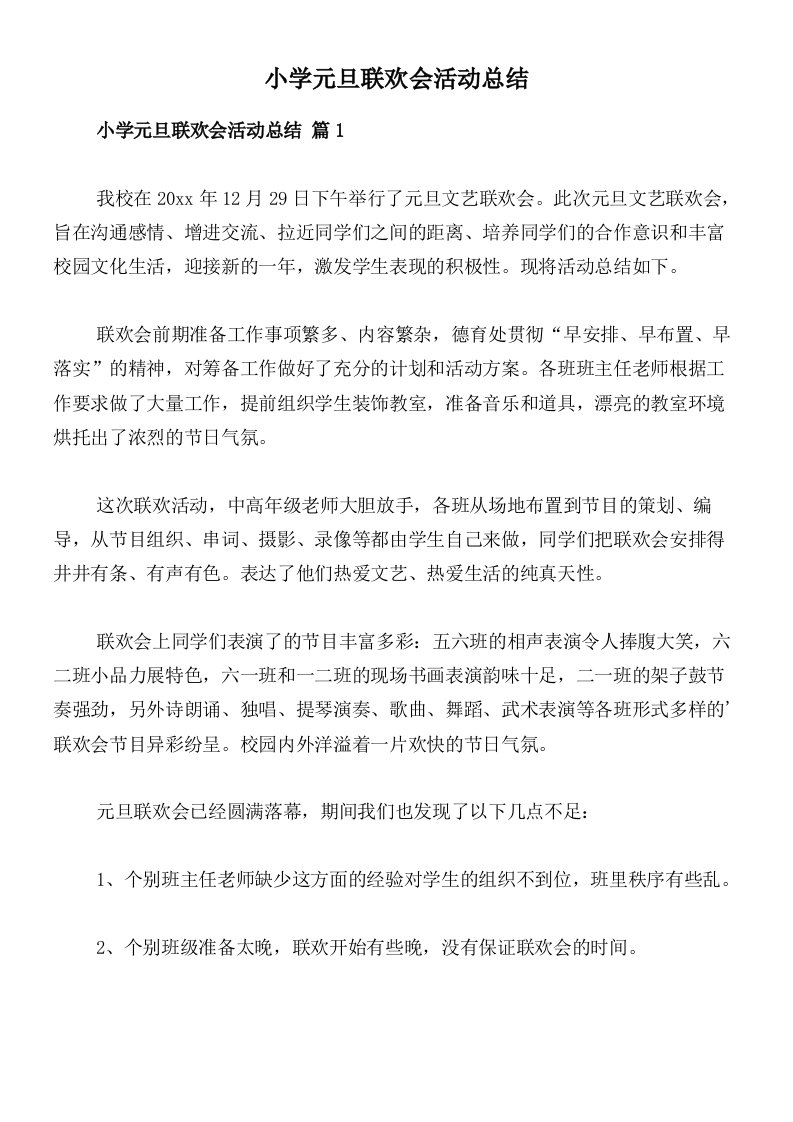 小学元旦联欢会活动总结