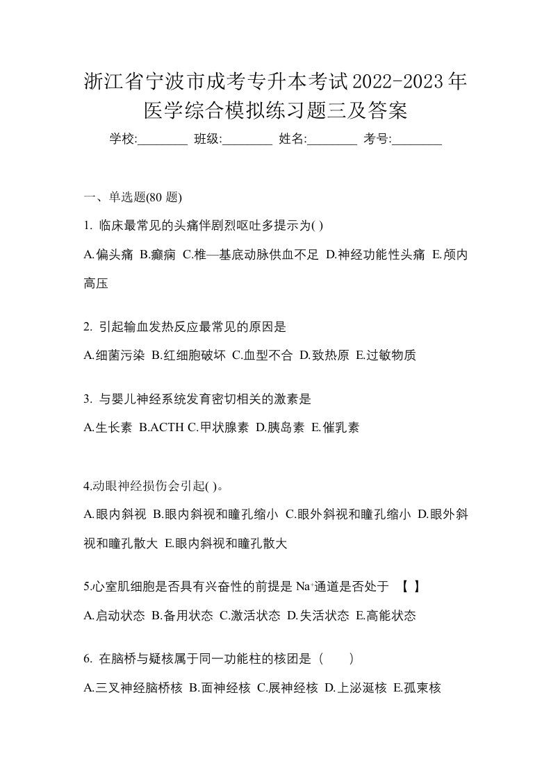 浙江省宁波市成考专升本考试2022-2023年医学综合模拟练习题三及答案