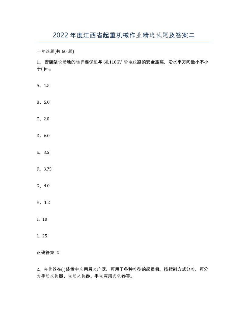 2022年度江西省起重机械作业试题及答案二