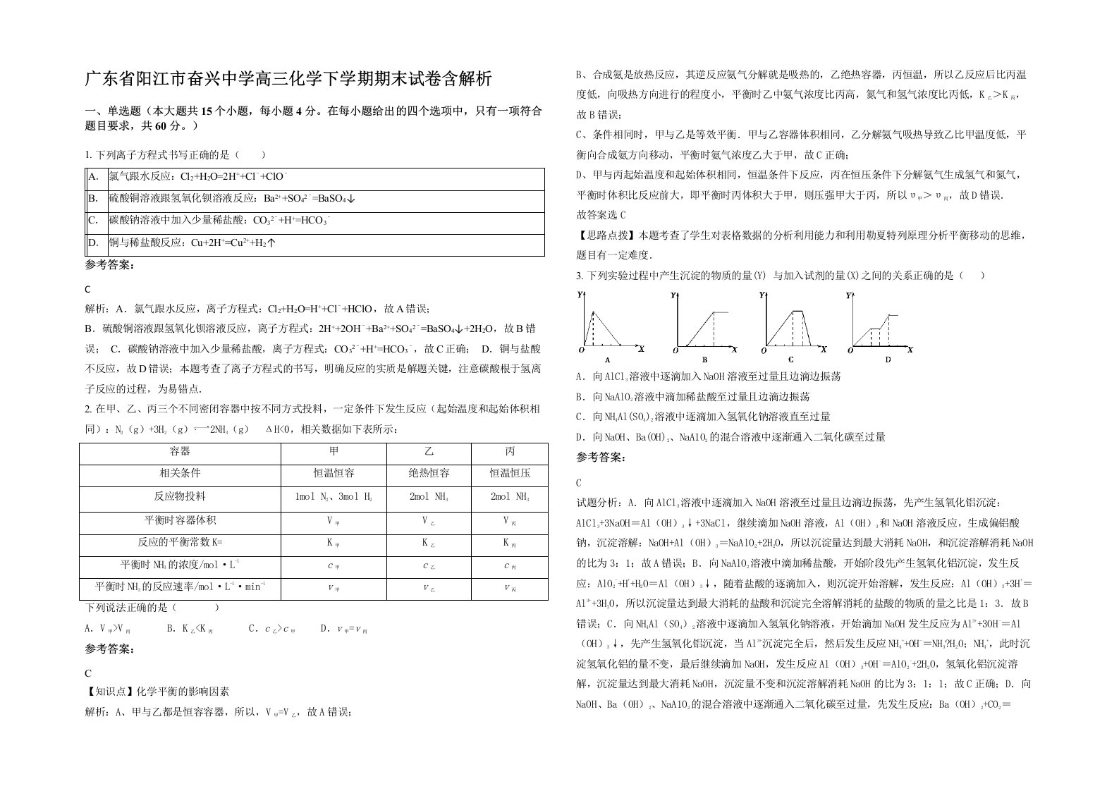 广东省阳江市奋兴中学高三化学下学期期末试卷含解析