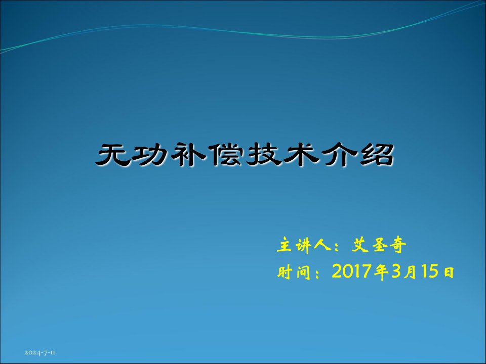 无功补偿技术介绍