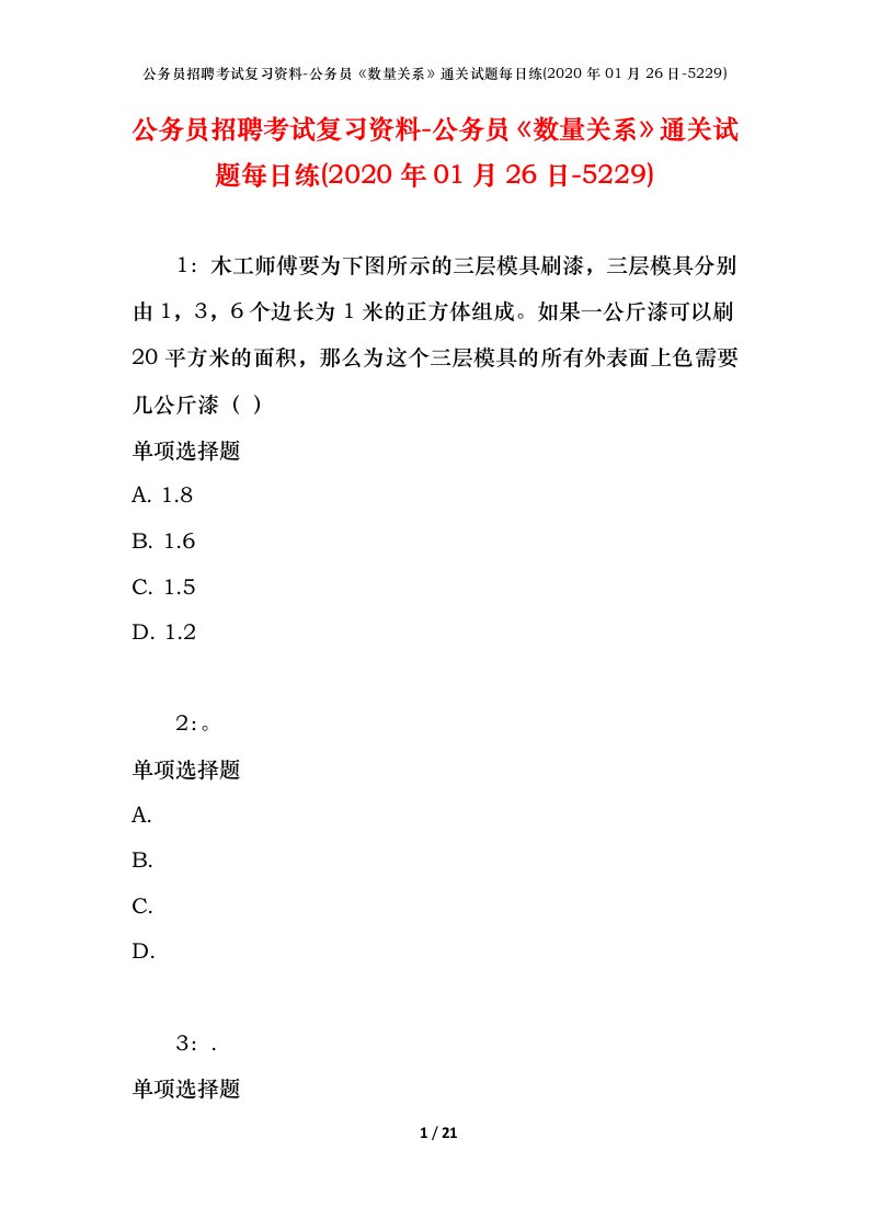 公务员招聘考试复习资料-公务员数量关系通关试题每日练2020年01月26日-5229