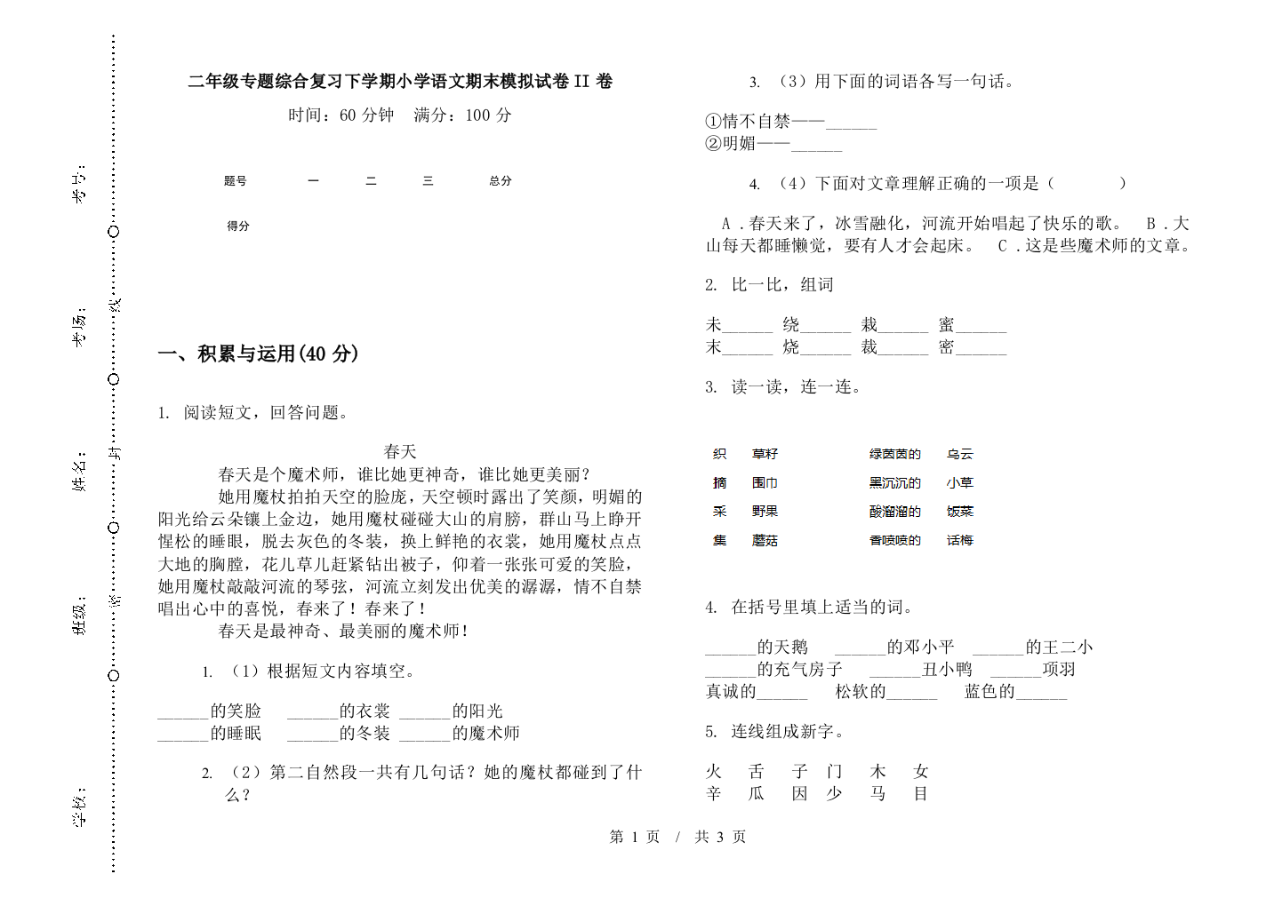 二年级专题综合复习下学期小学语文期末模拟试卷II卷