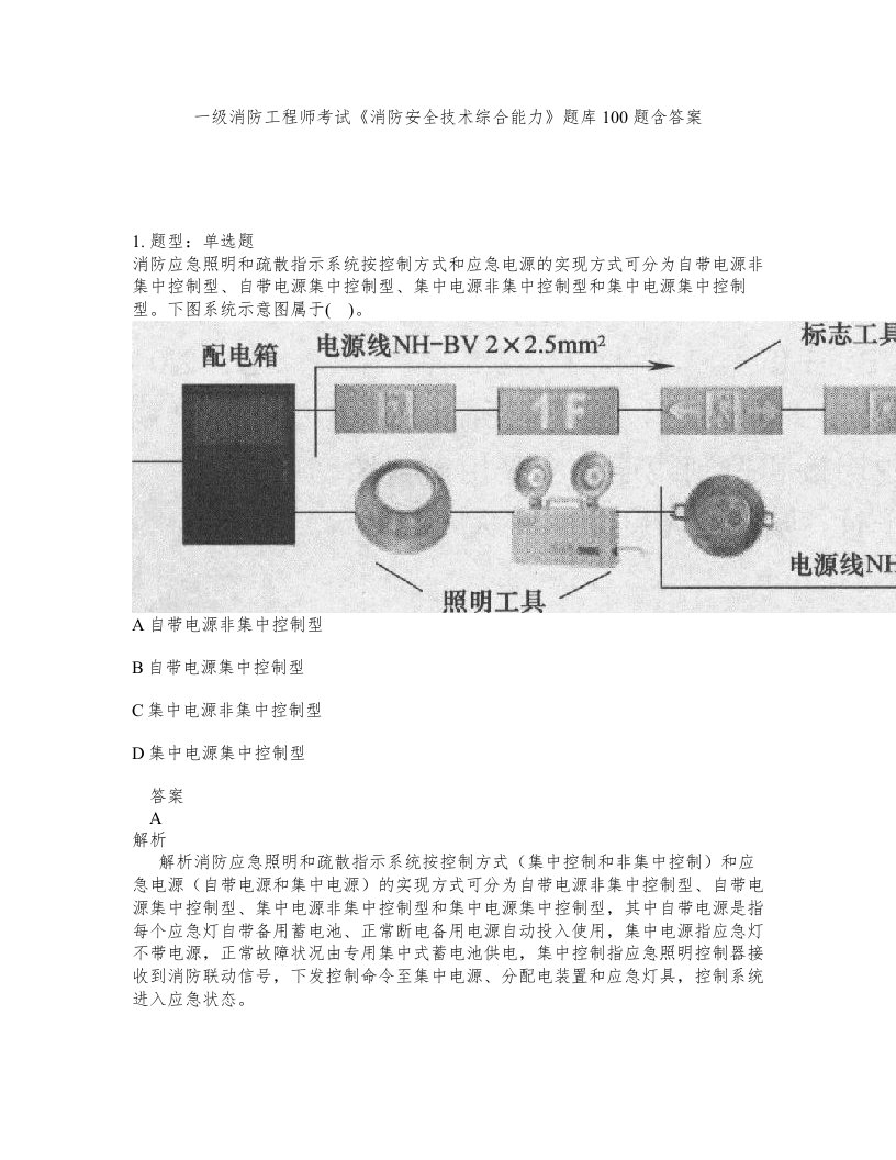 一级消防工程师考试消防安全技术综合能力题库100题含答案第760版