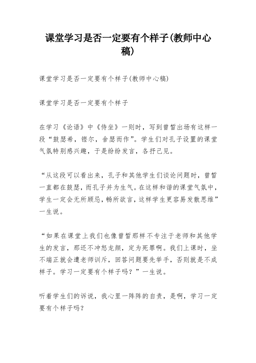 课堂学习是否一定要有个样子(教师中心稿)