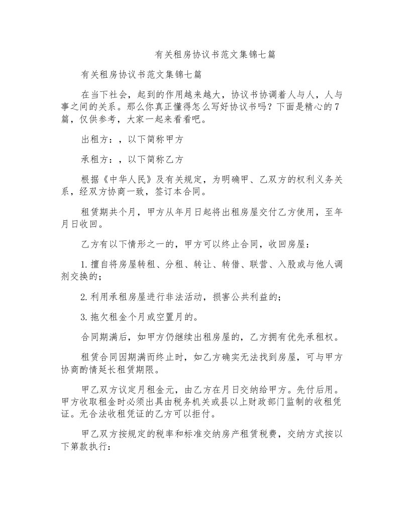 有关租房协议书范文集锦七篇